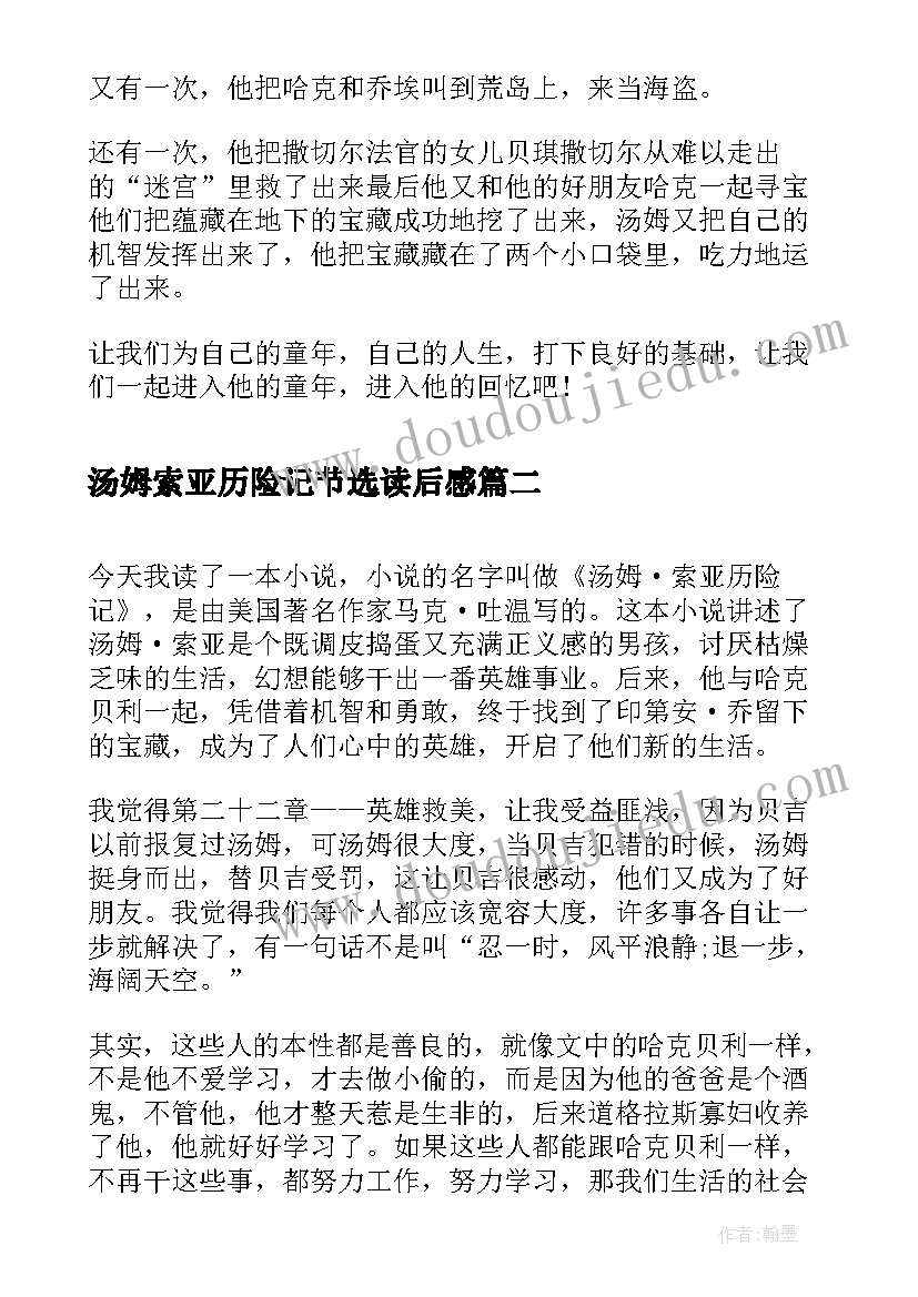 汤姆索亚历险记节选读后感 汤姆索亚历险记读后感(实用6篇)