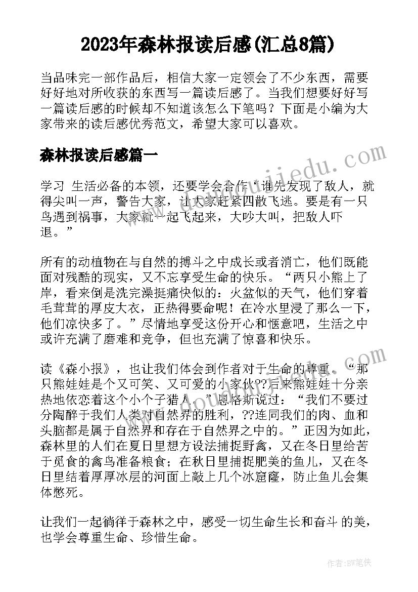 2023年森林报读后感(汇总8篇)