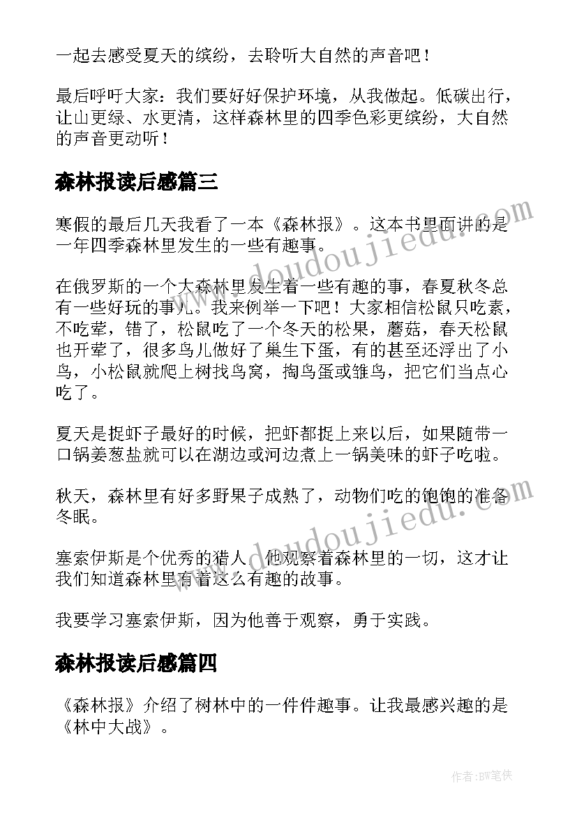 2023年森林报读后感(汇总8篇)