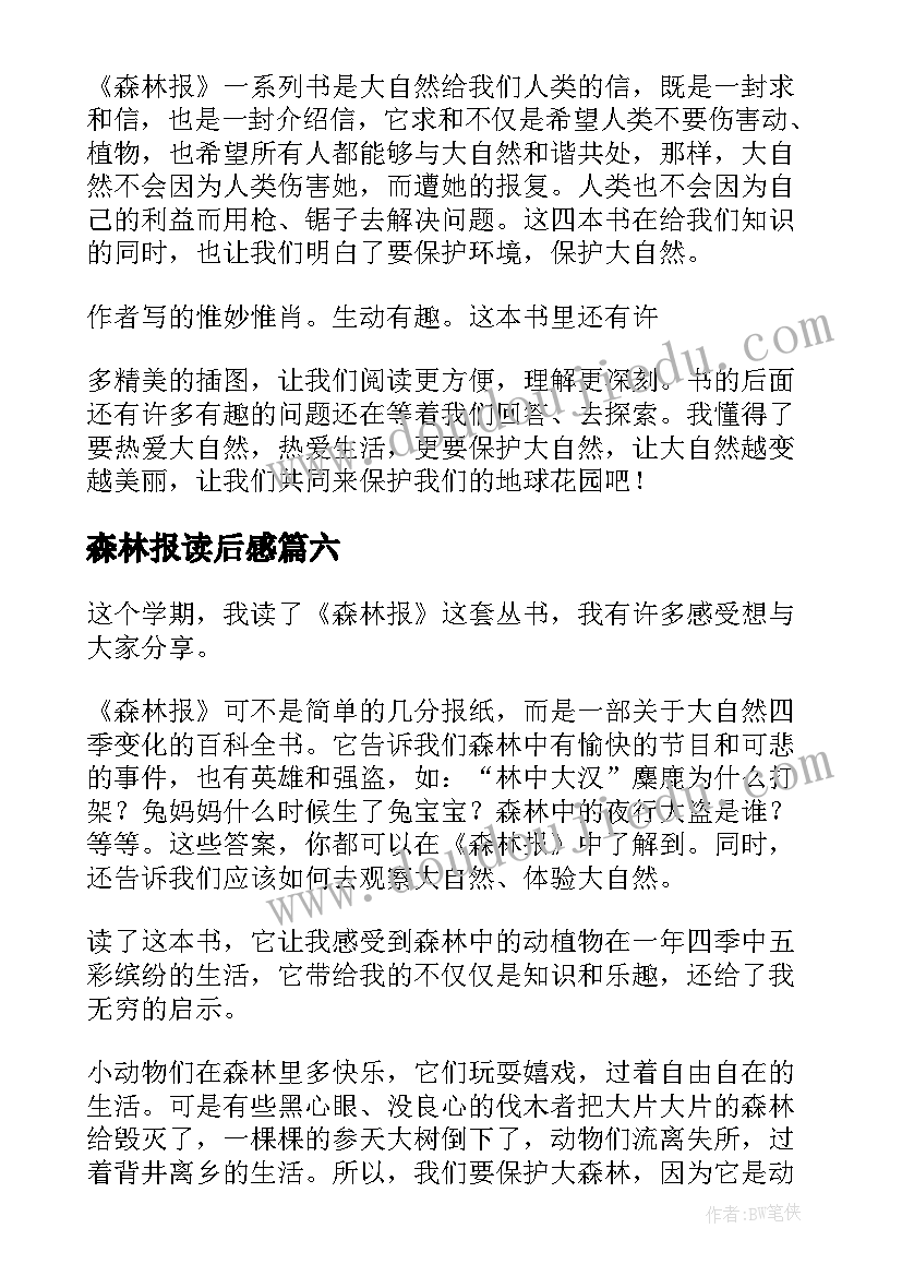 2023年森林报读后感(汇总8篇)