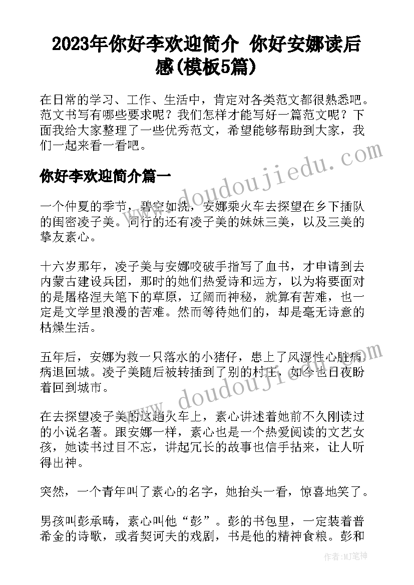 2023年你好李欢迎简介 你好安娜读后感(模板5篇)