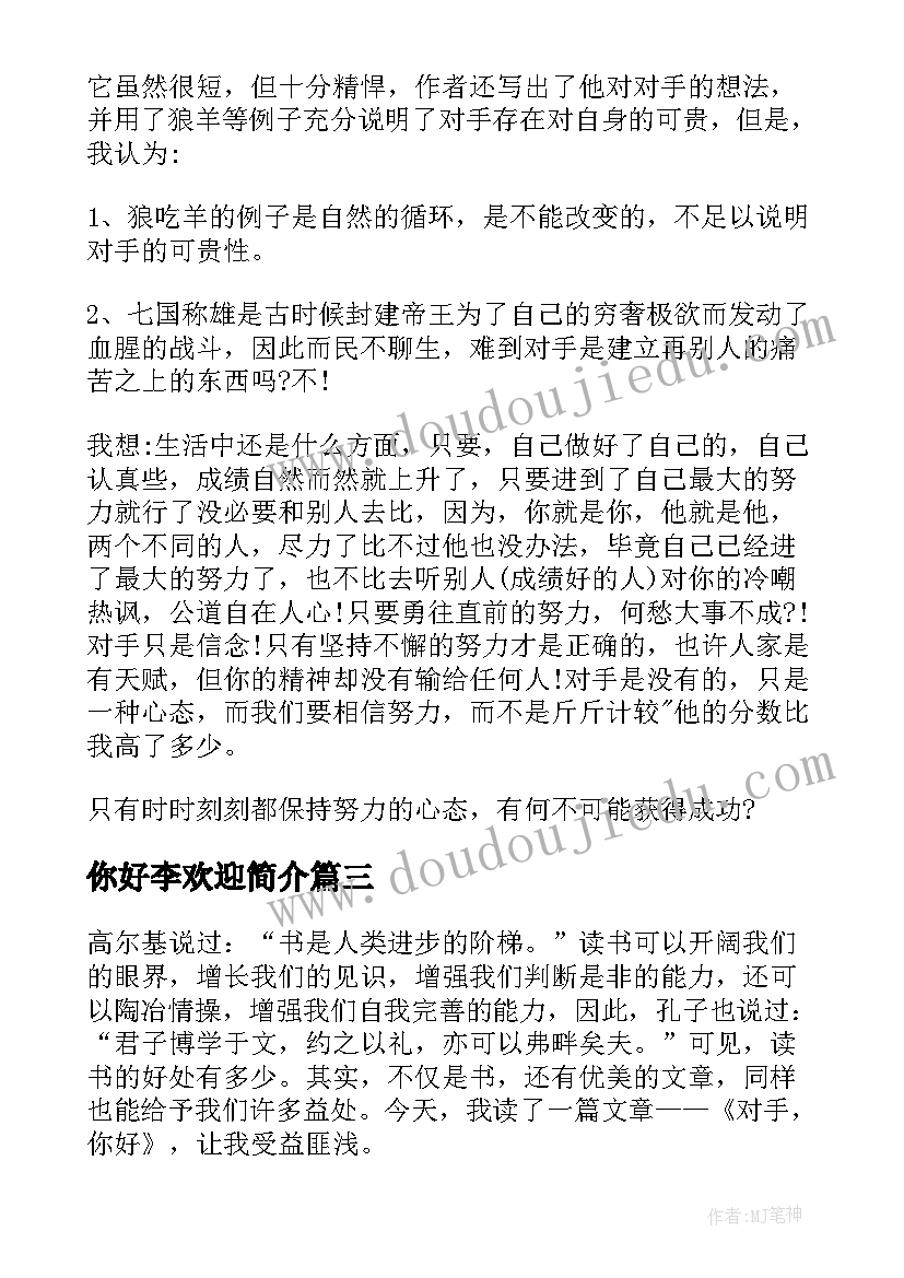 2023年你好李欢迎简介 你好安娜读后感(模板5篇)