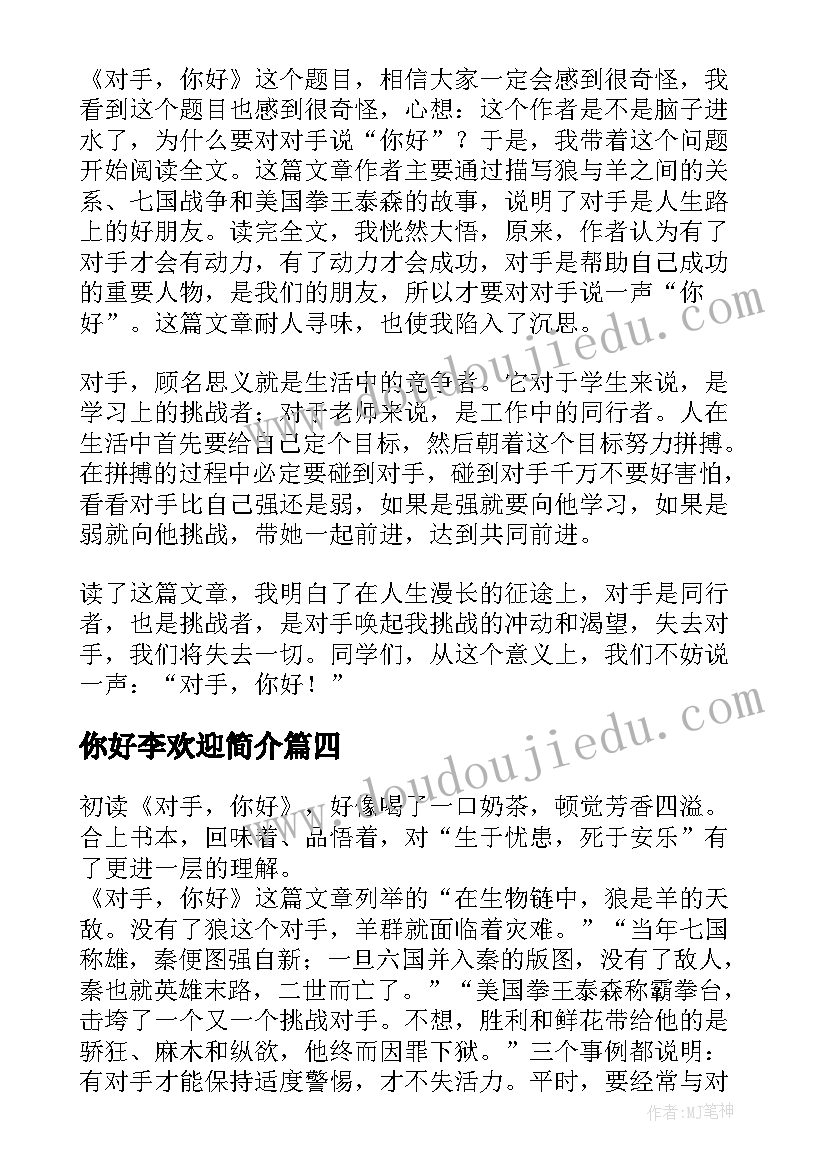 2023年你好李欢迎简介 你好安娜读后感(模板5篇)