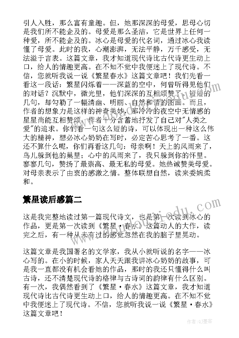 最新繁星读后感(汇总7篇)