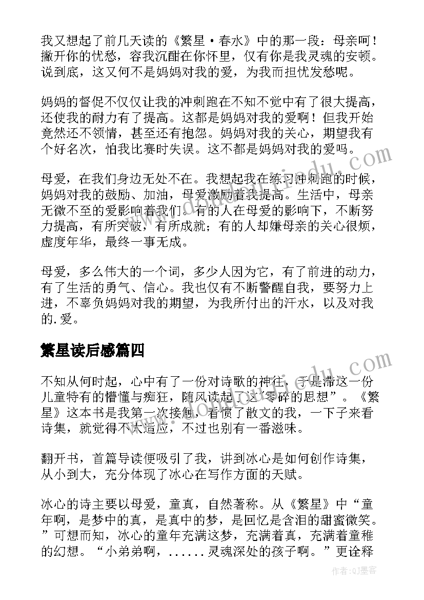 最新繁星读后感(汇总7篇)