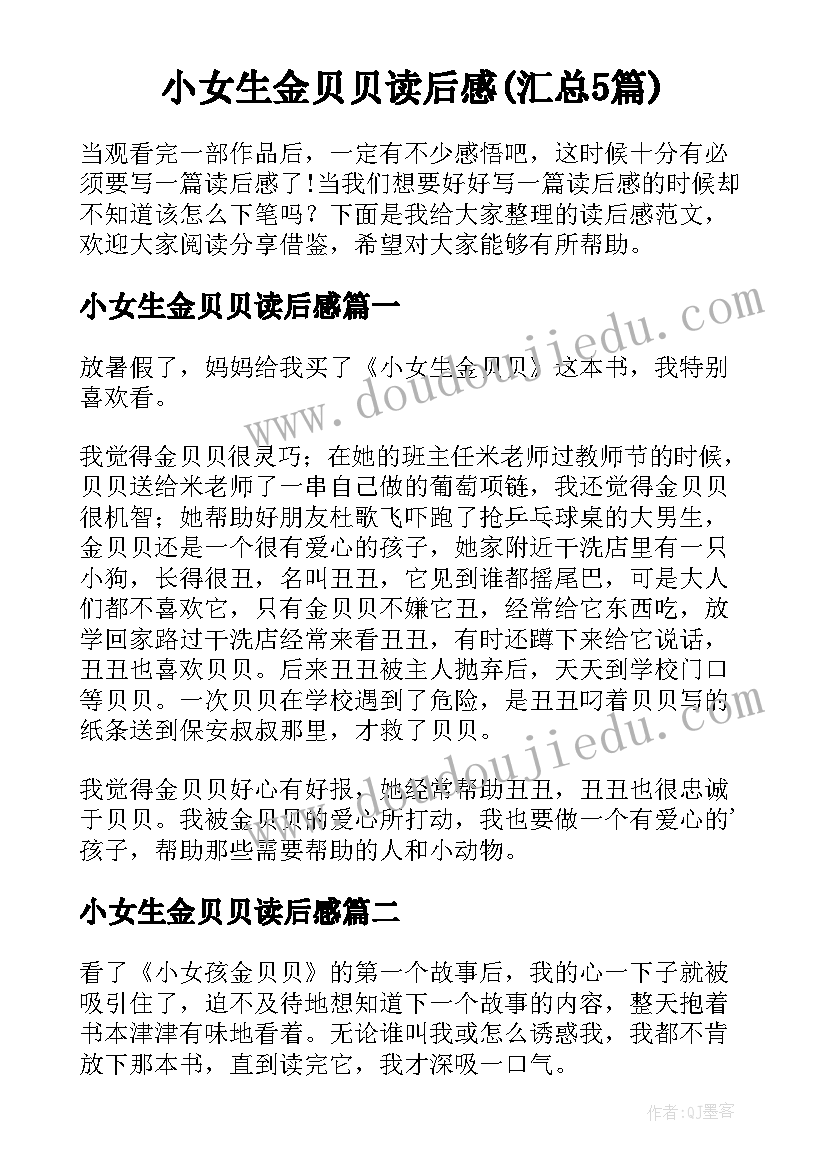 小女生金贝贝读后感(汇总5篇)