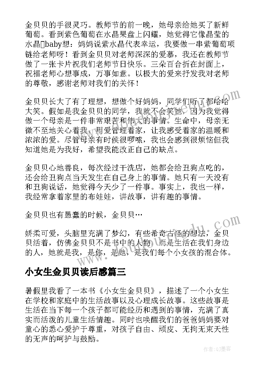 小女生金贝贝读后感(汇总5篇)