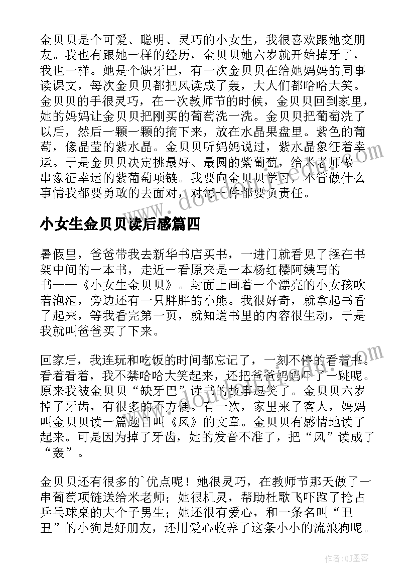 小女生金贝贝读后感(汇总5篇)