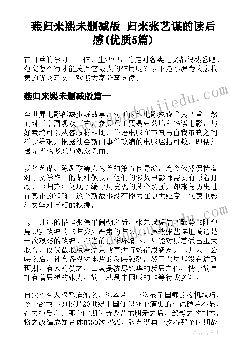 燕归来熙未删减版 归来张艺谋的读后感(优质5篇)