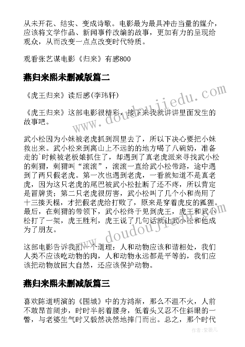 燕归来熙未删减版 归来张艺谋的读后感(优质5篇)