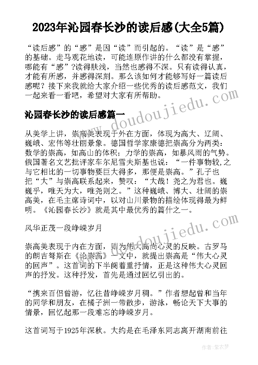 2023年沁园春长沙的读后感(大全5篇)