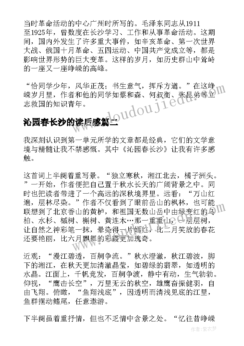 2023年沁园春长沙的读后感(大全5篇)