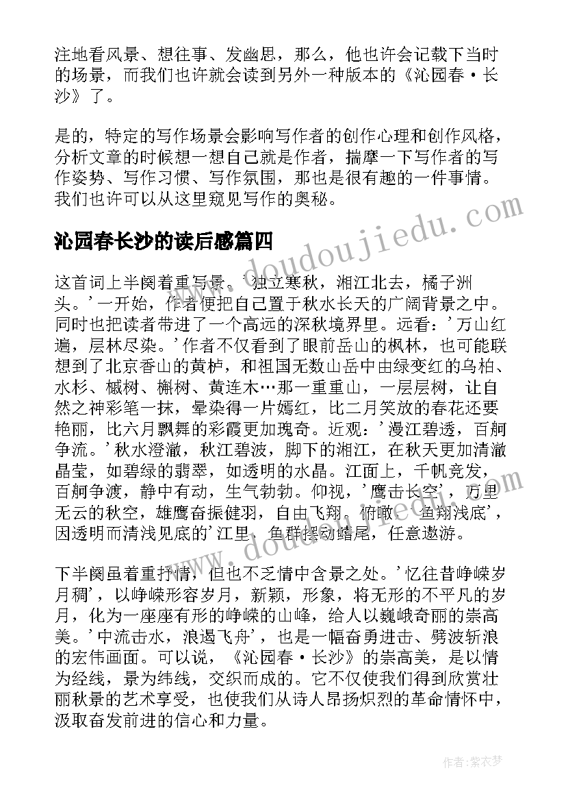 2023年沁园春长沙的读后感(大全5篇)