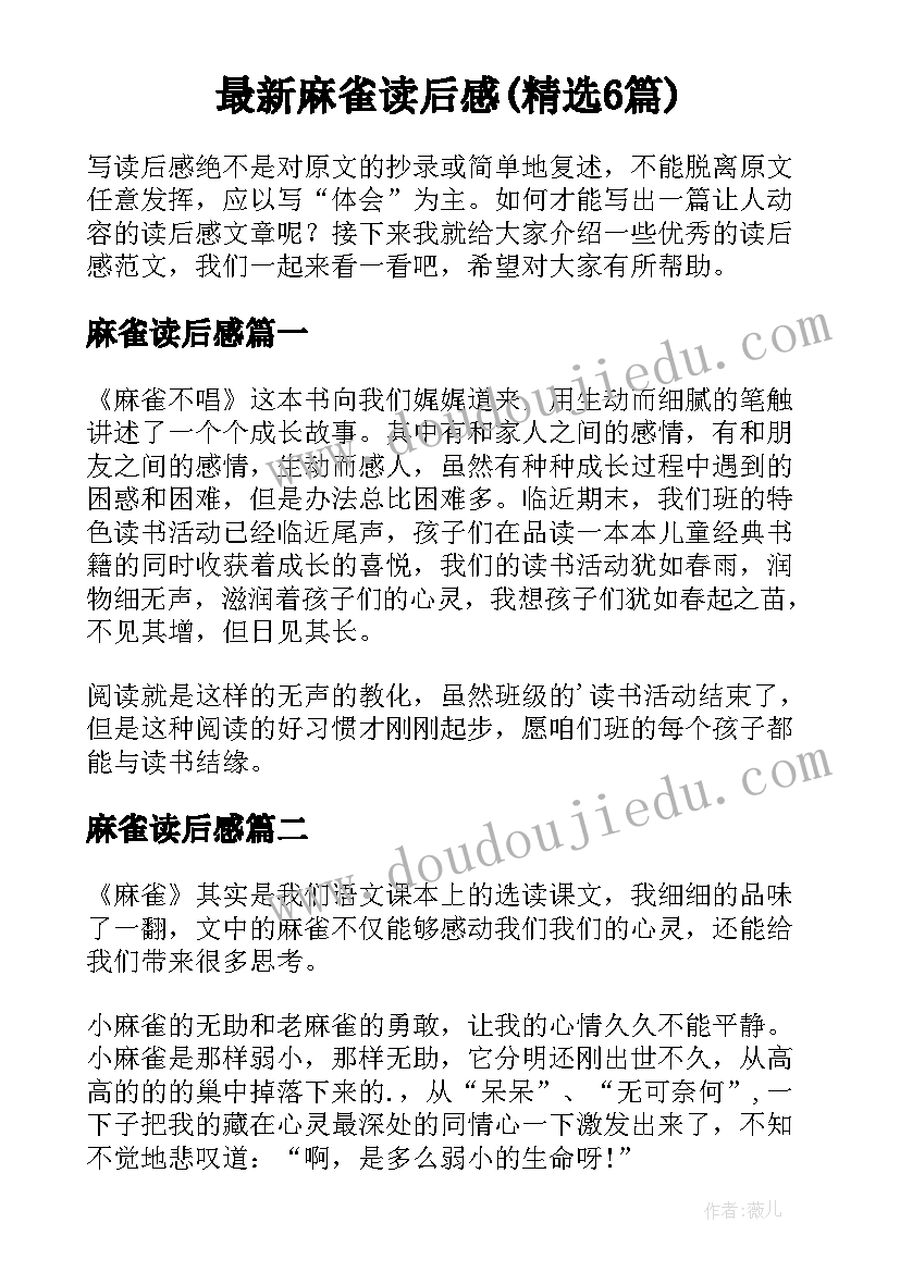 最新麻雀读后感(精选6篇)