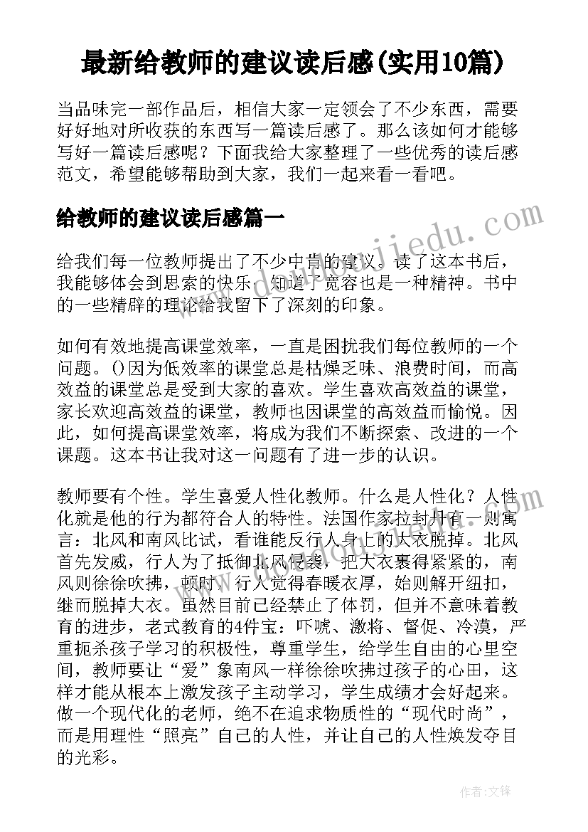 最新给教师的建议读后感(实用10篇)