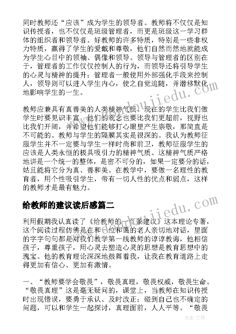 最新给教师的建议读后感(实用10篇)