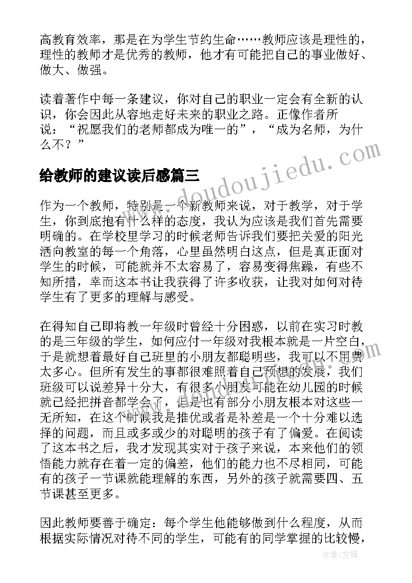 最新给教师的建议读后感(实用10篇)