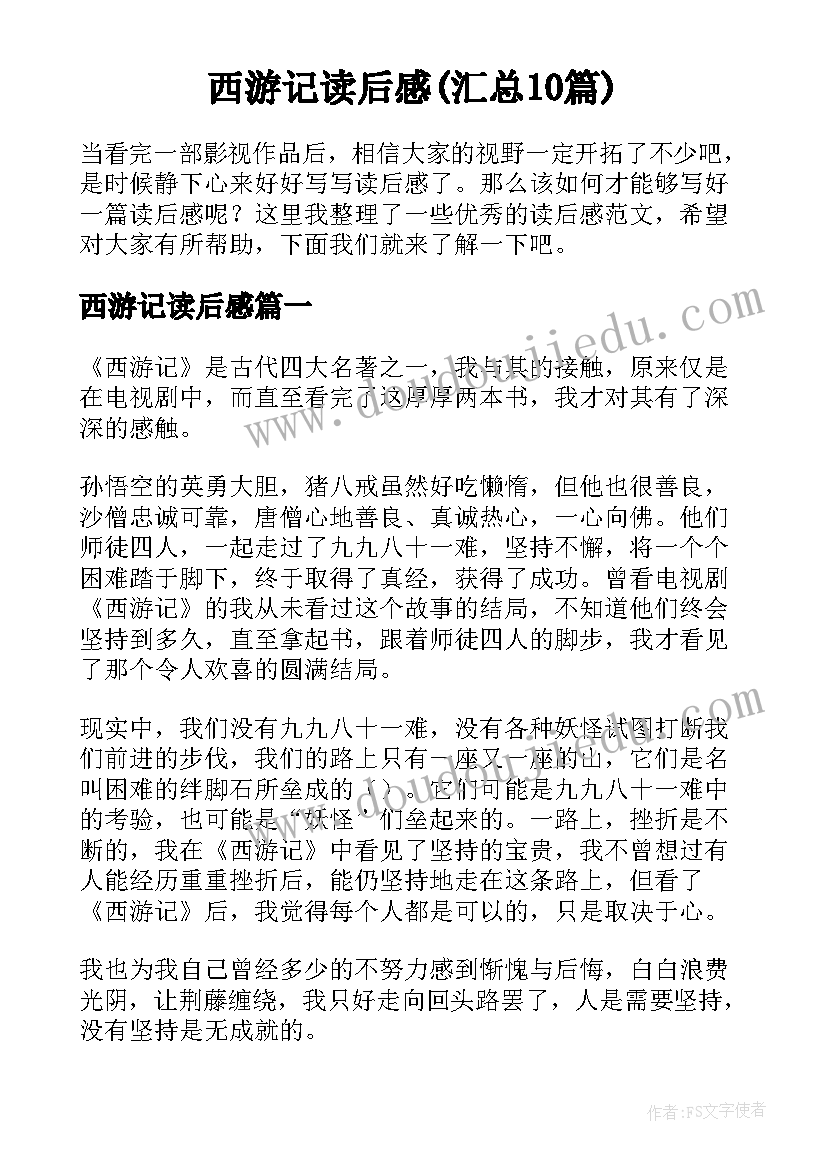 西游记读后感(汇总10篇)