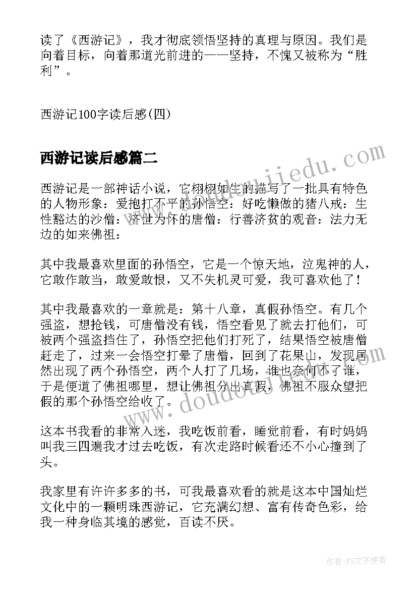 西游记读后感(汇总10篇)