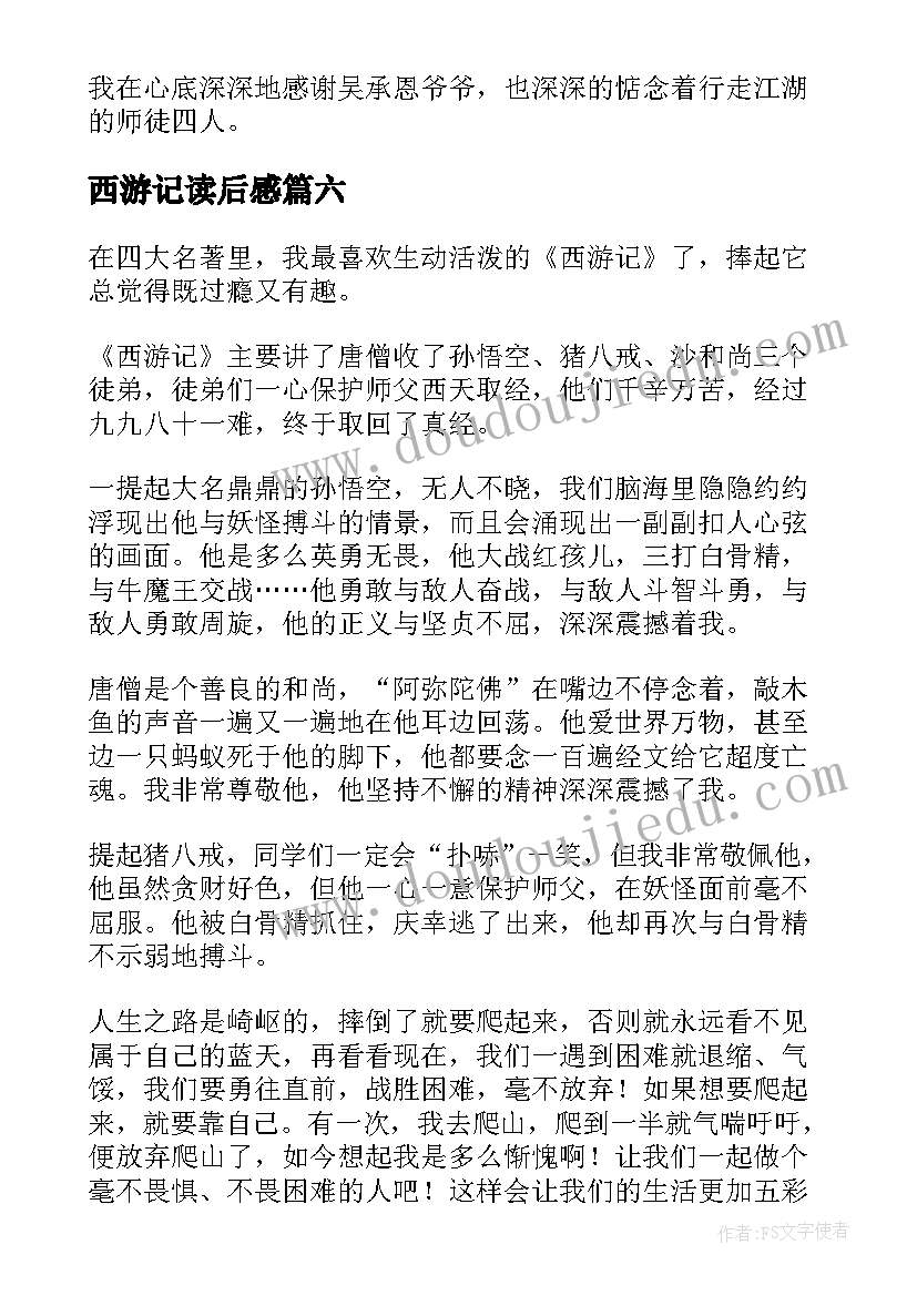 西游记读后感(汇总10篇)