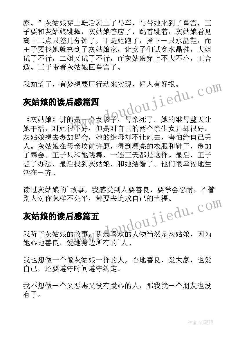 最新灰姑娘的读后感 灰姑娘读后感(汇总10篇)