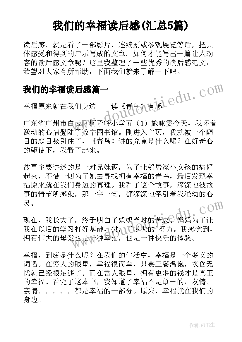 我们的幸福读后感(汇总5篇)