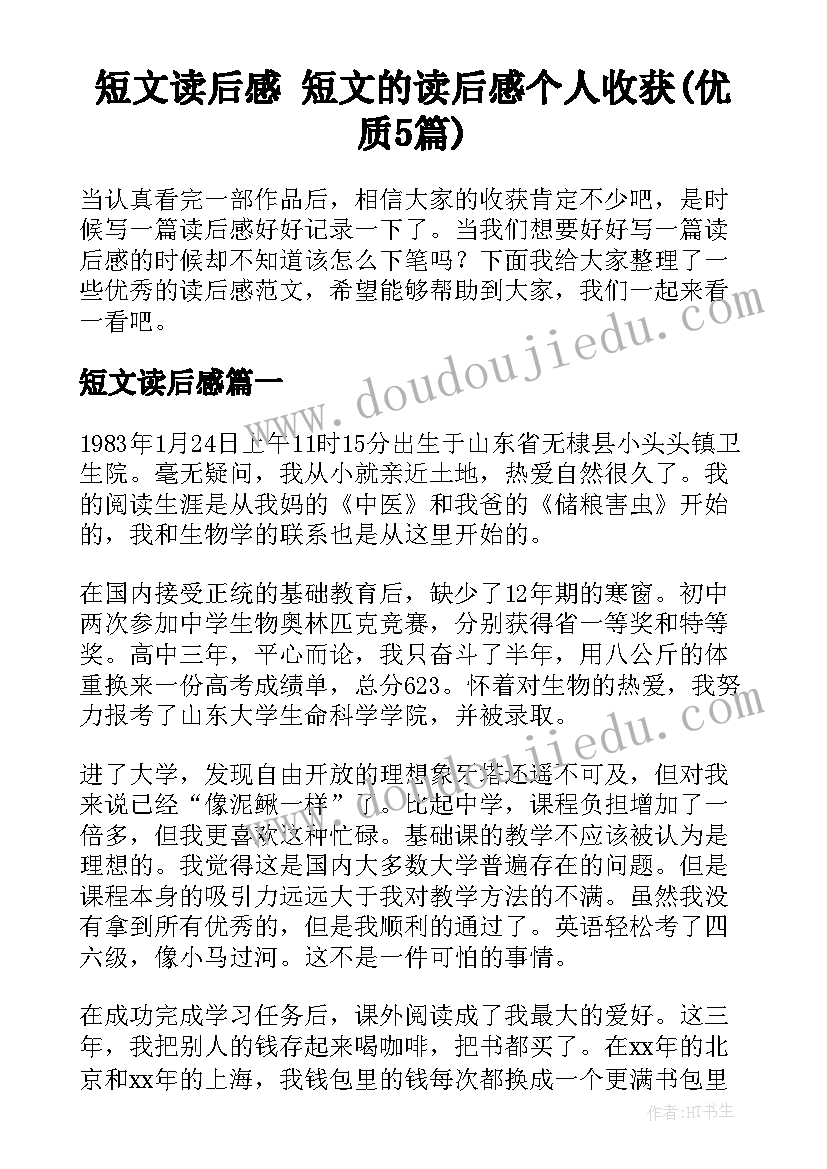 短文读后感 短文的读后感个人收获(优质5篇)