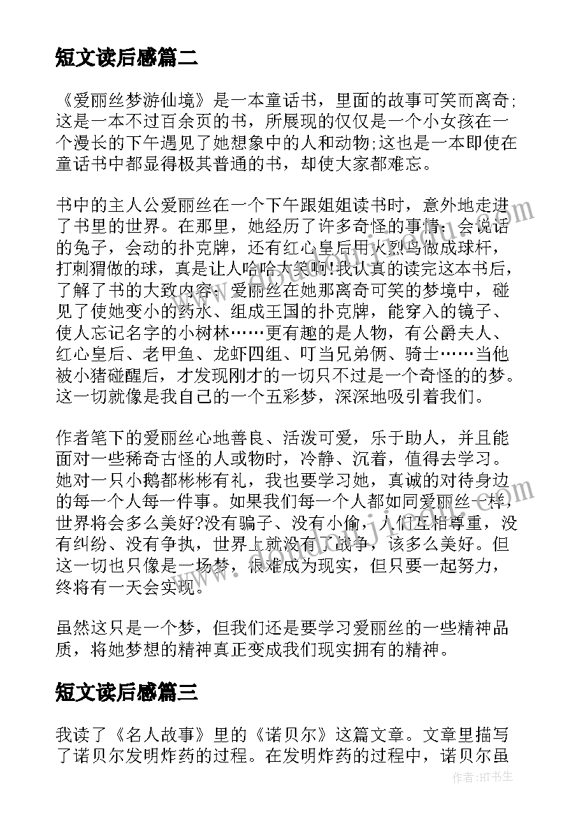 短文读后感 短文的读后感个人收获(优质5篇)