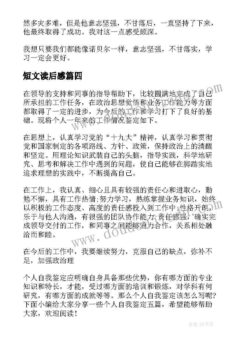 短文读后感 短文的读后感个人收获(优质5篇)