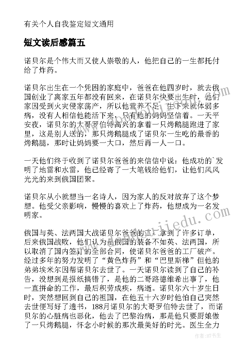 短文读后感 短文的读后感个人收获(优质5篇)