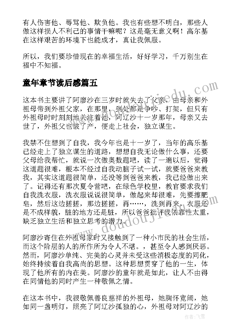 最新童年章节读后感(优质7篇)