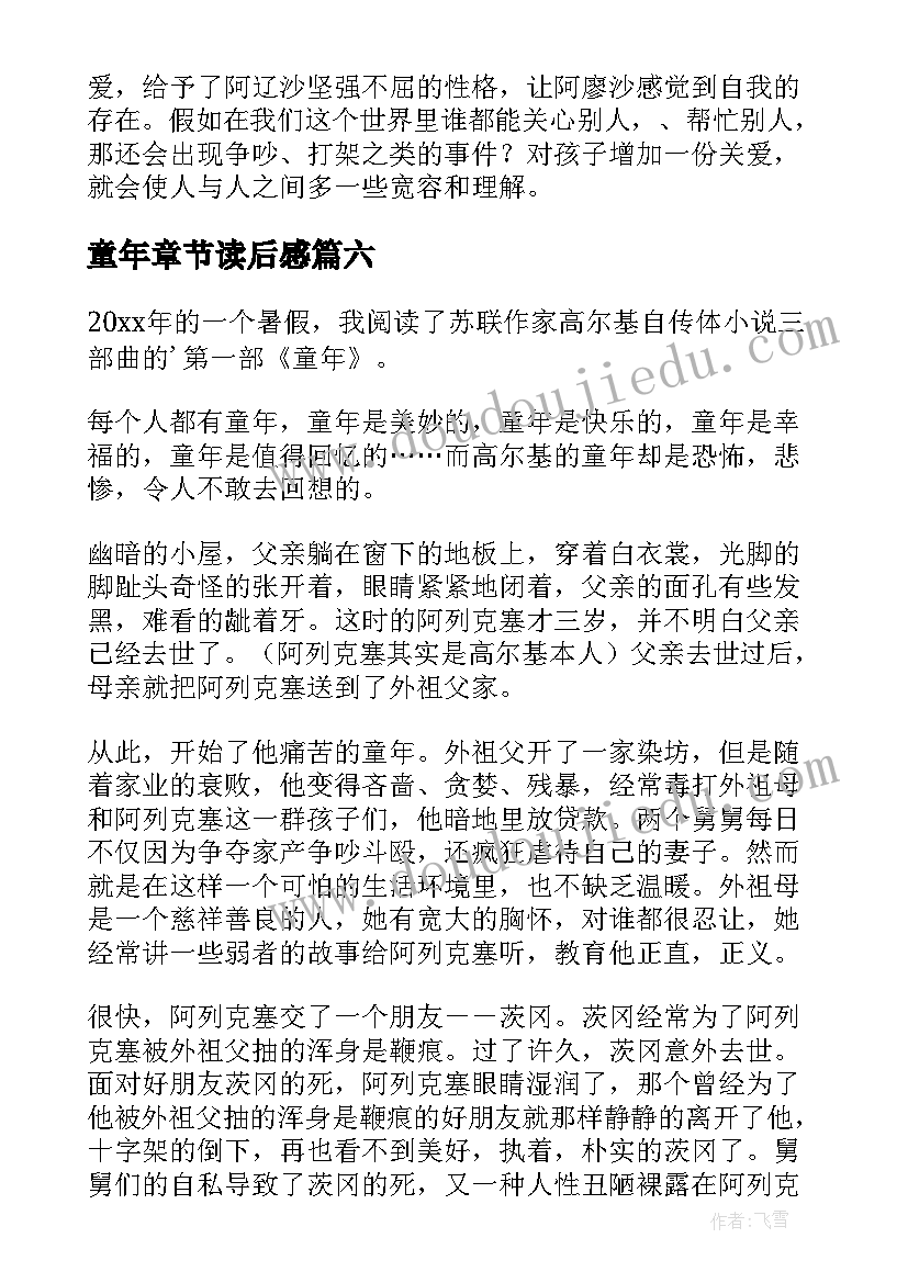 最新童年章节读后感(优质7篇)