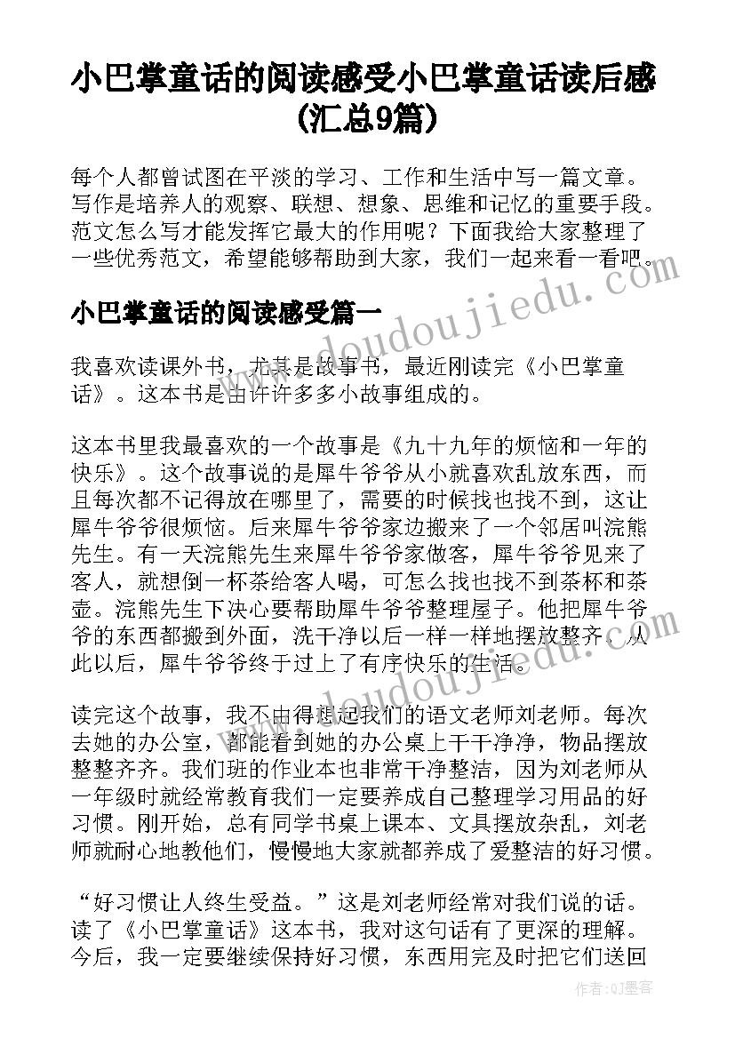 小巴掌童话的阅读感受 小巴掌童话读后感(汇总9篇)