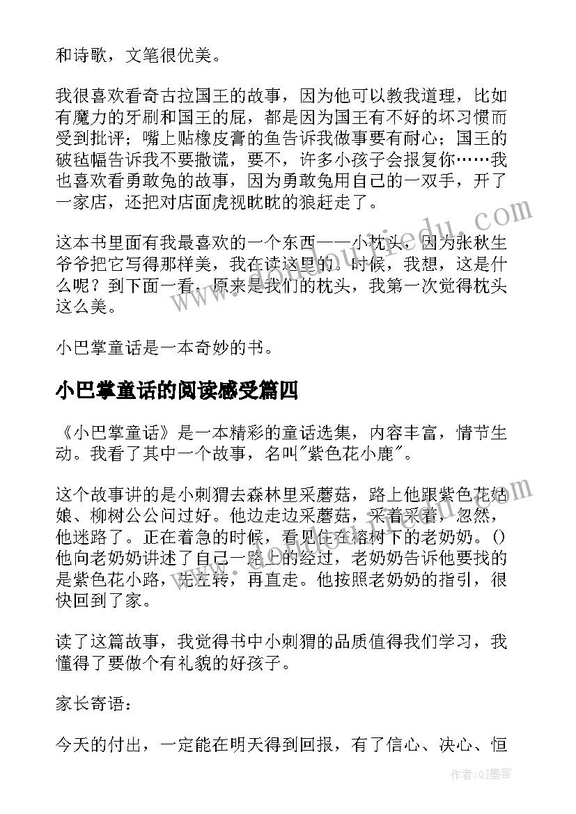 小巴掌童话的阅读感受 小巴掌童话读后感(汇总9篇)