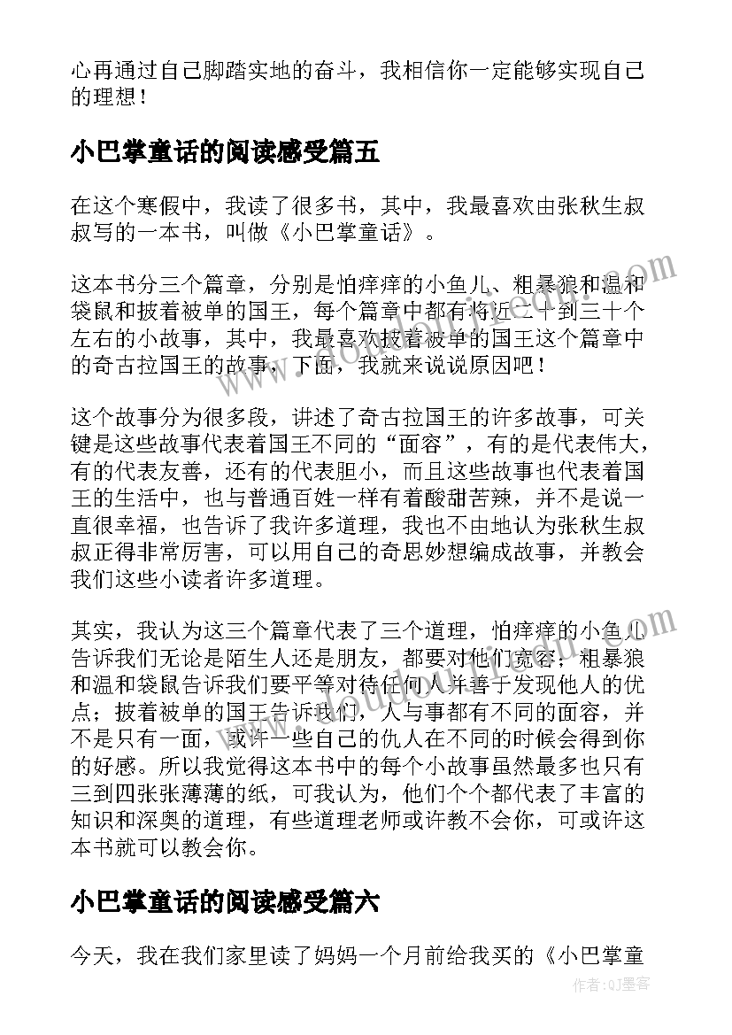 小巴掌童话的阅读感受 小巴掌童话读后感(汇总9篇)