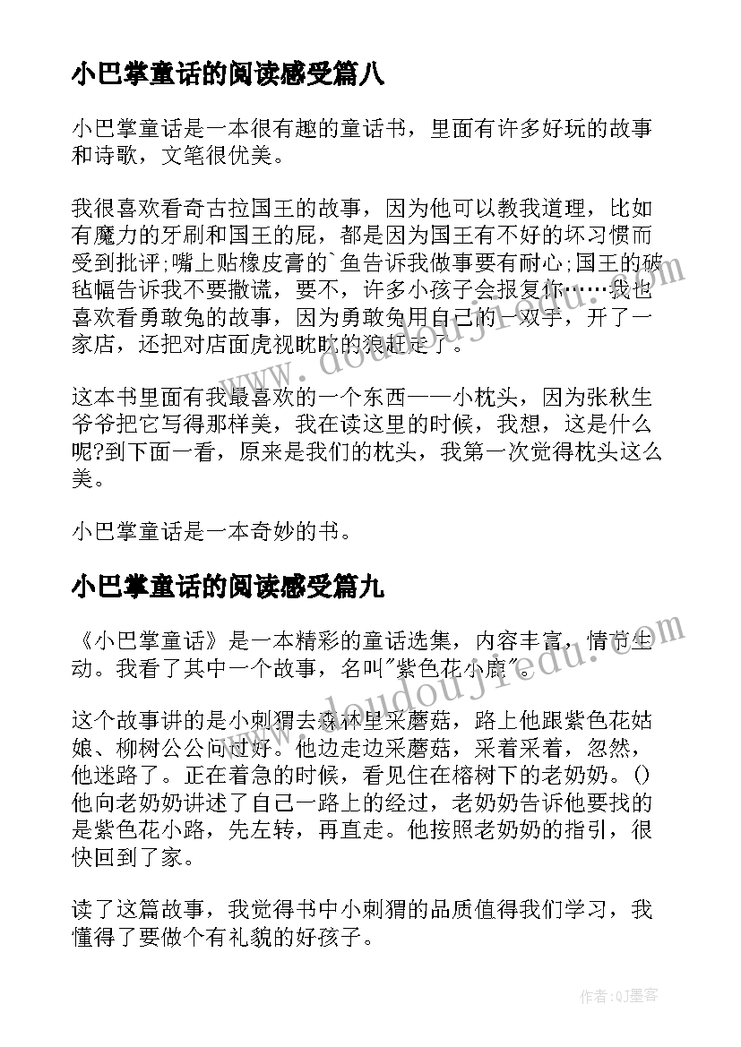 小巴掌童话的阅读感受 小巴掌童话读后感(汇总9篇)