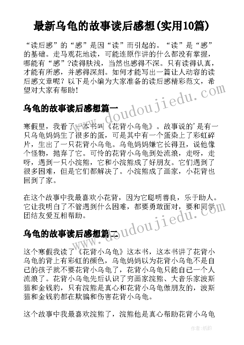 最新乌龟的故事读后感想(实用10篇)