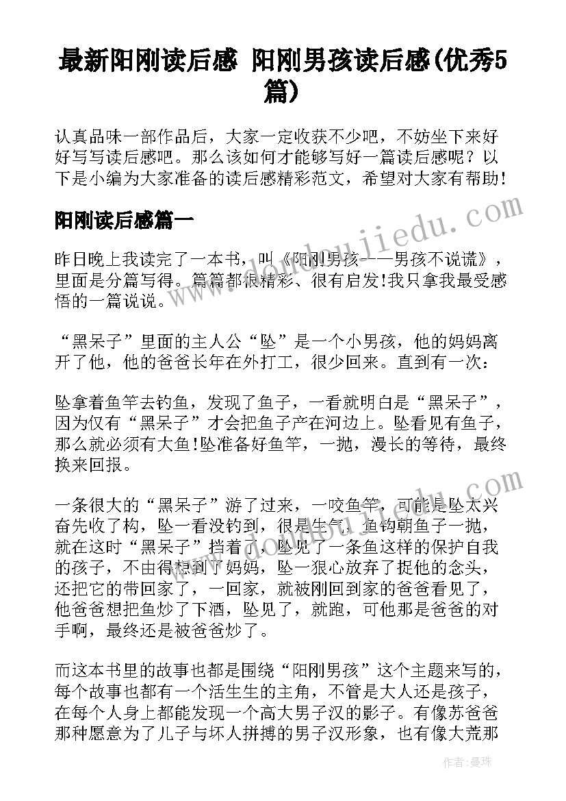 最新阳刚读后感 阳刚男孩读后感(优秀5篇)