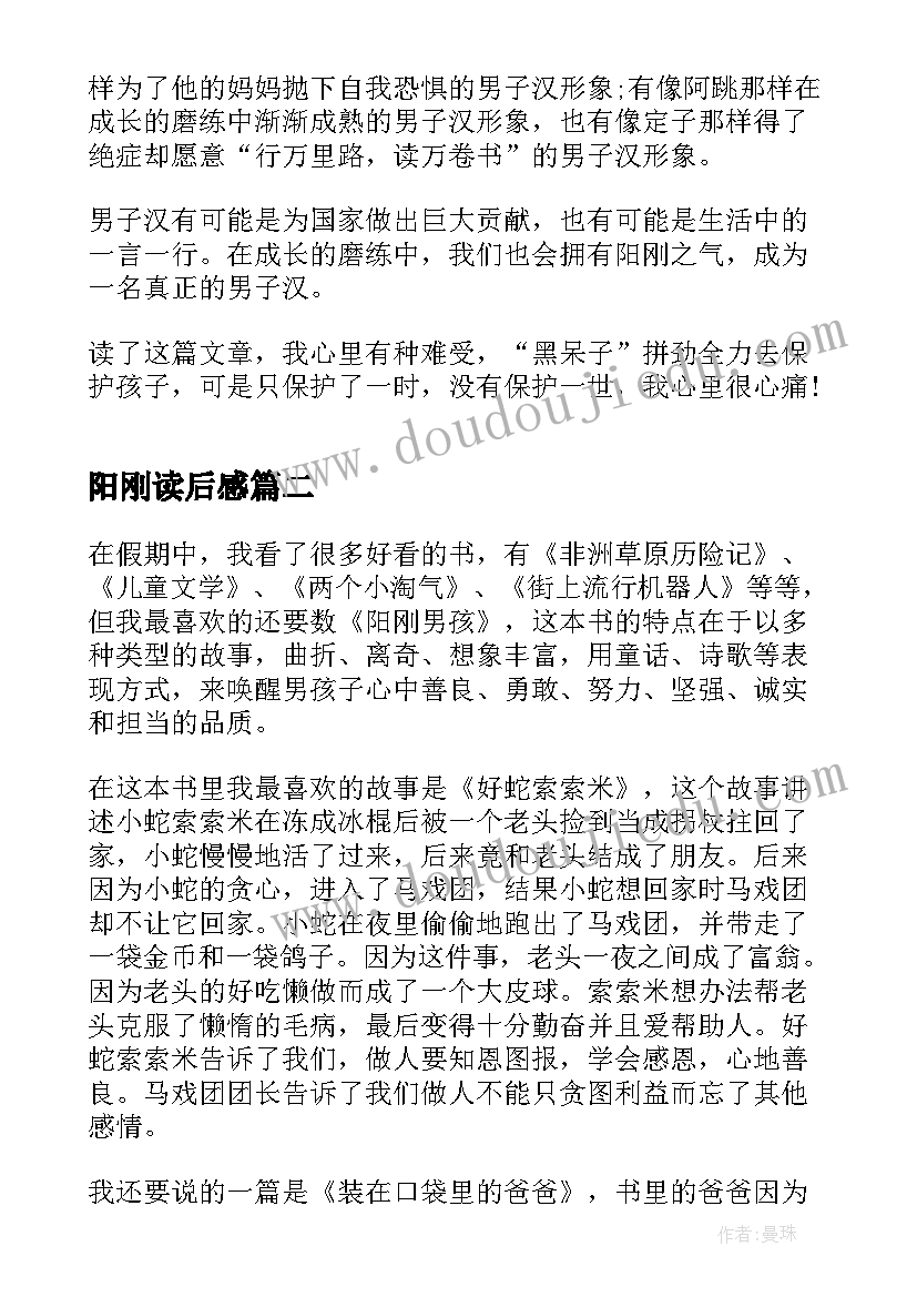 最新阳刚读后感 阳刚男孩读后感(优秀5篇)