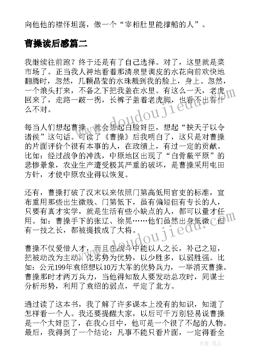 最新曹操读后感(精选9篇)