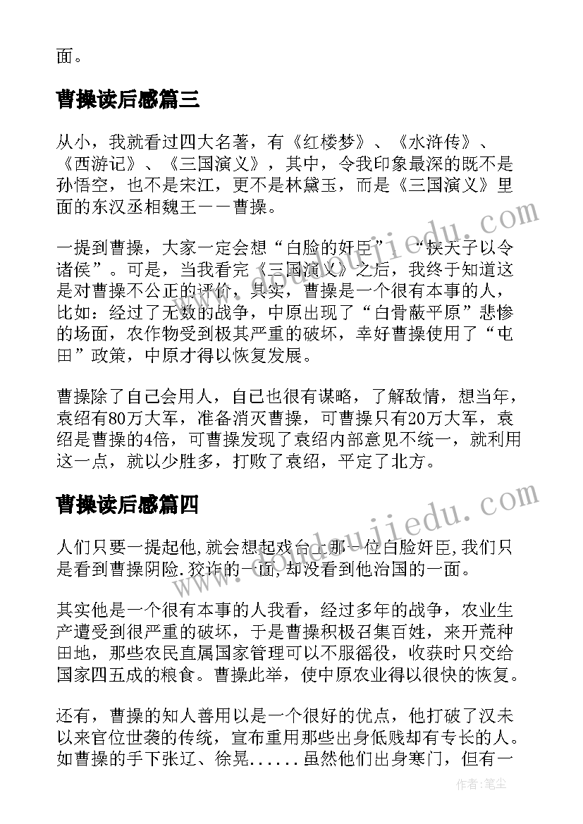 最新曹操读后感(精选9篇)