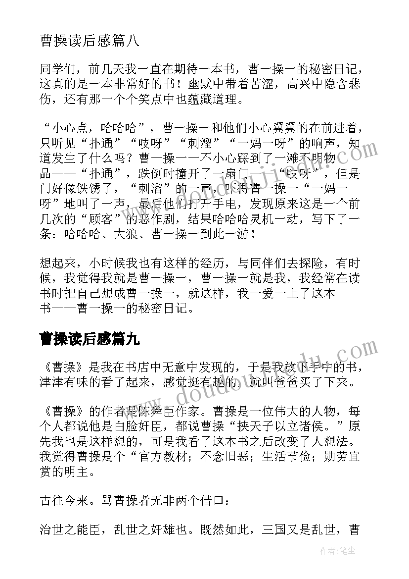 最新曹操读后感(精选9篇)