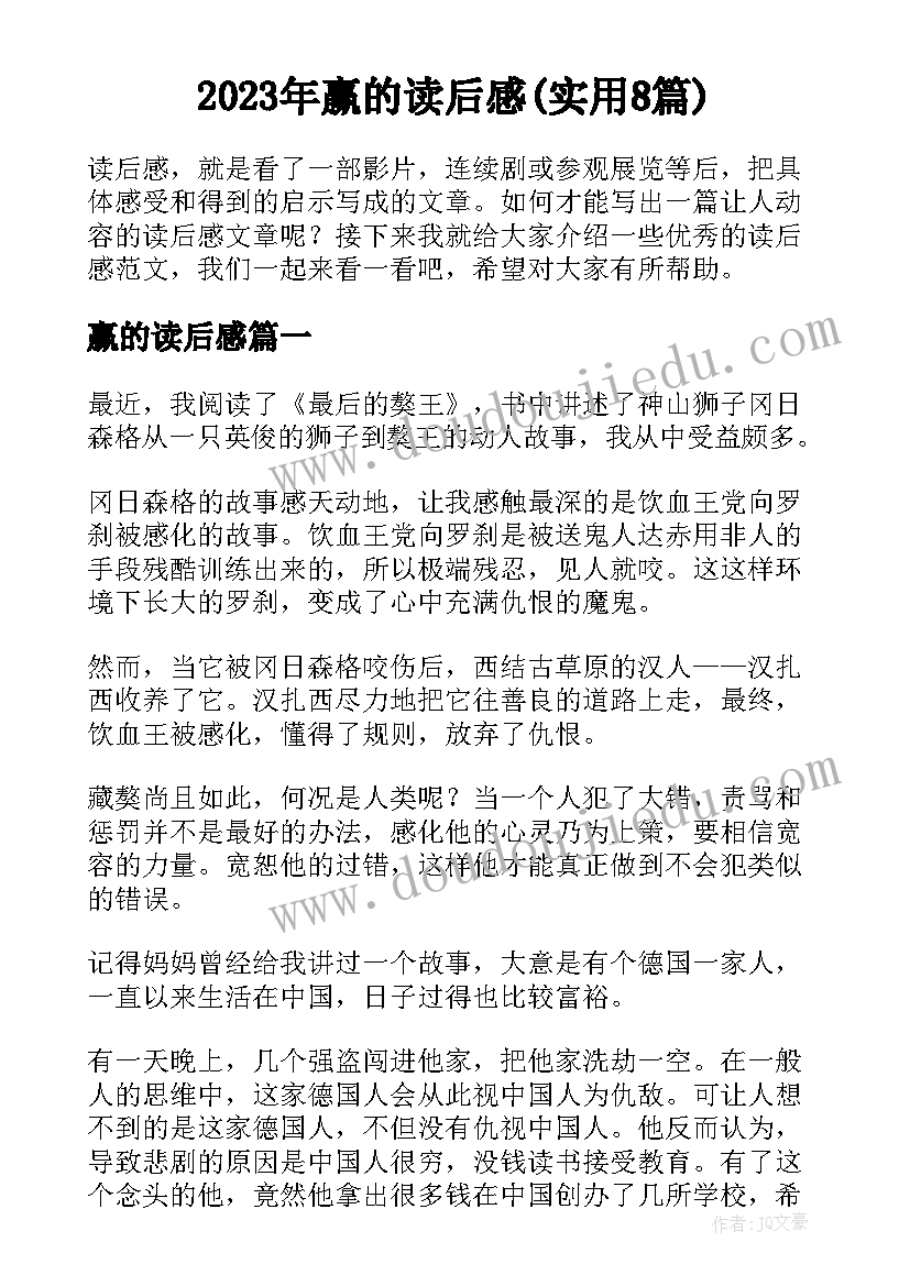 2023年赢的读后感(实用8篇)