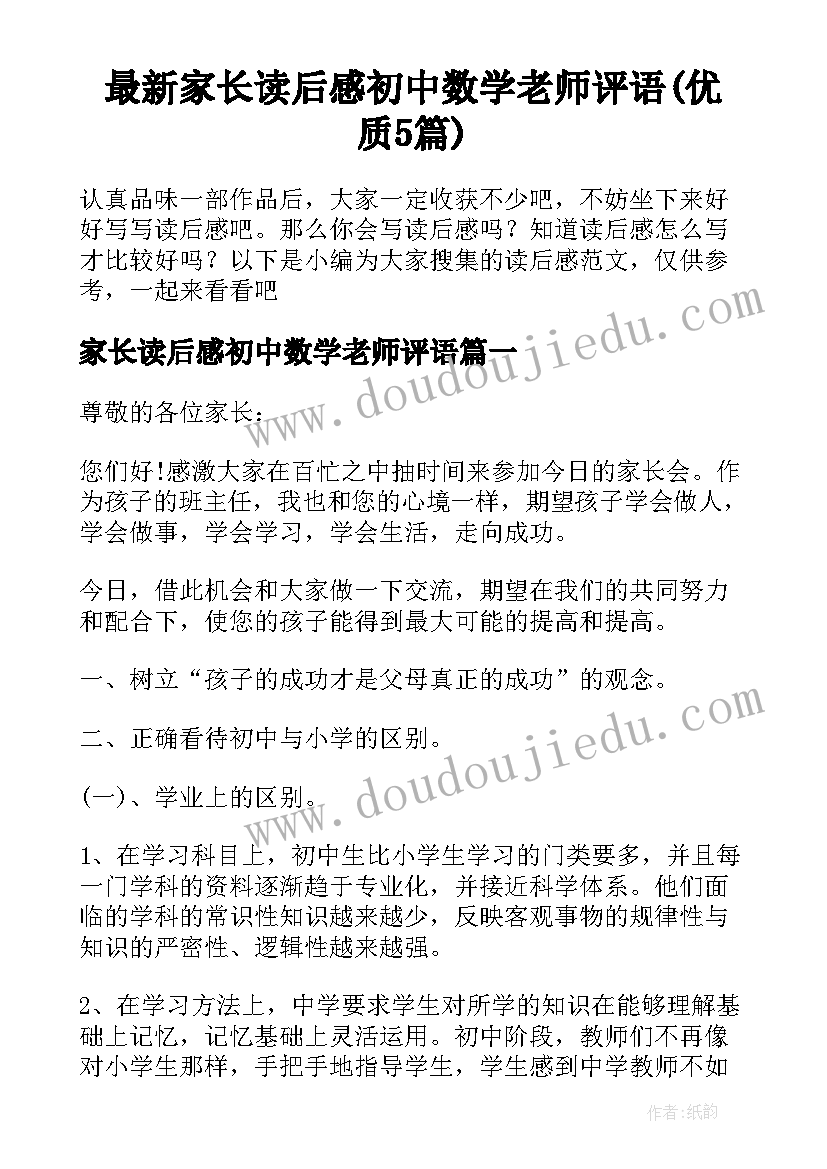 最新家长读后感初中数学老师评语(优质5篇)