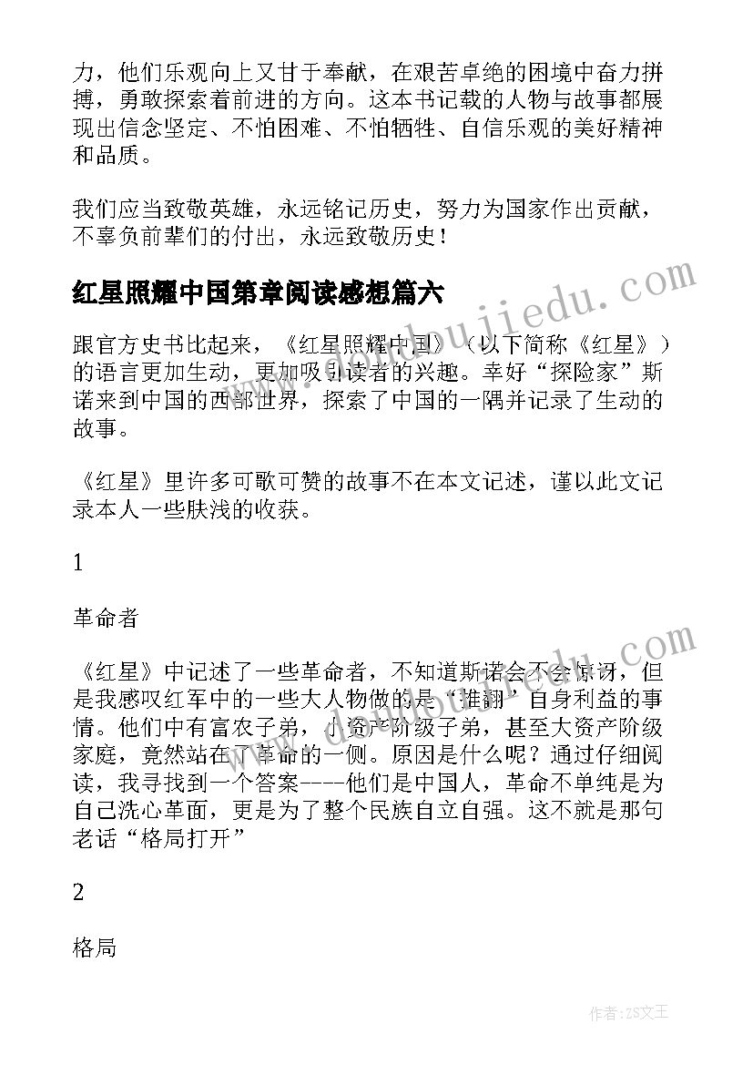 红星照耀中国第章阅读感想 红星照耀中国读后感(大全7篇)