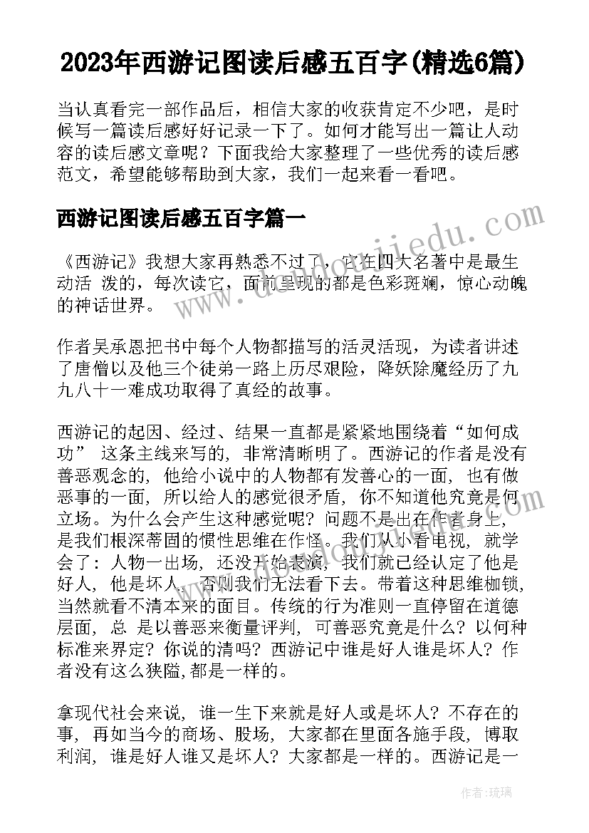 2023年西游记图读后感五百字(精选6篇)