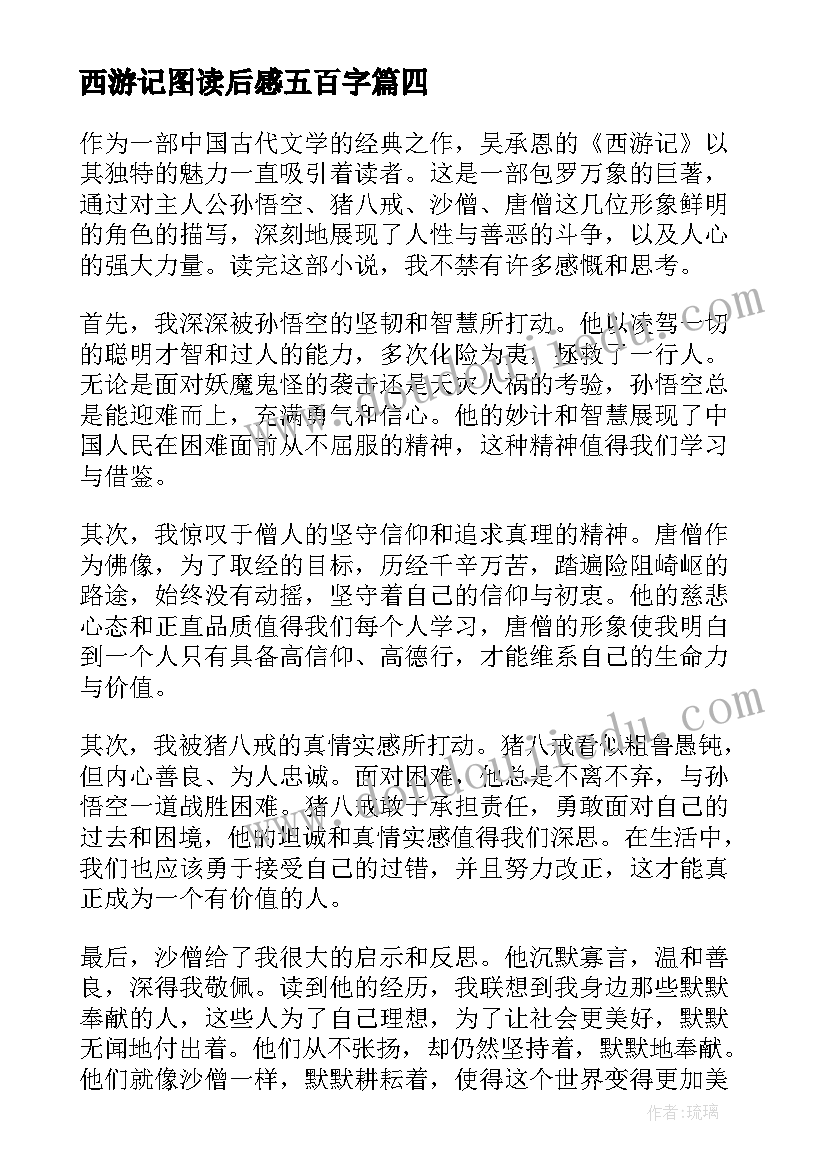 2023年西游记图读后感五百字(精选6篇)