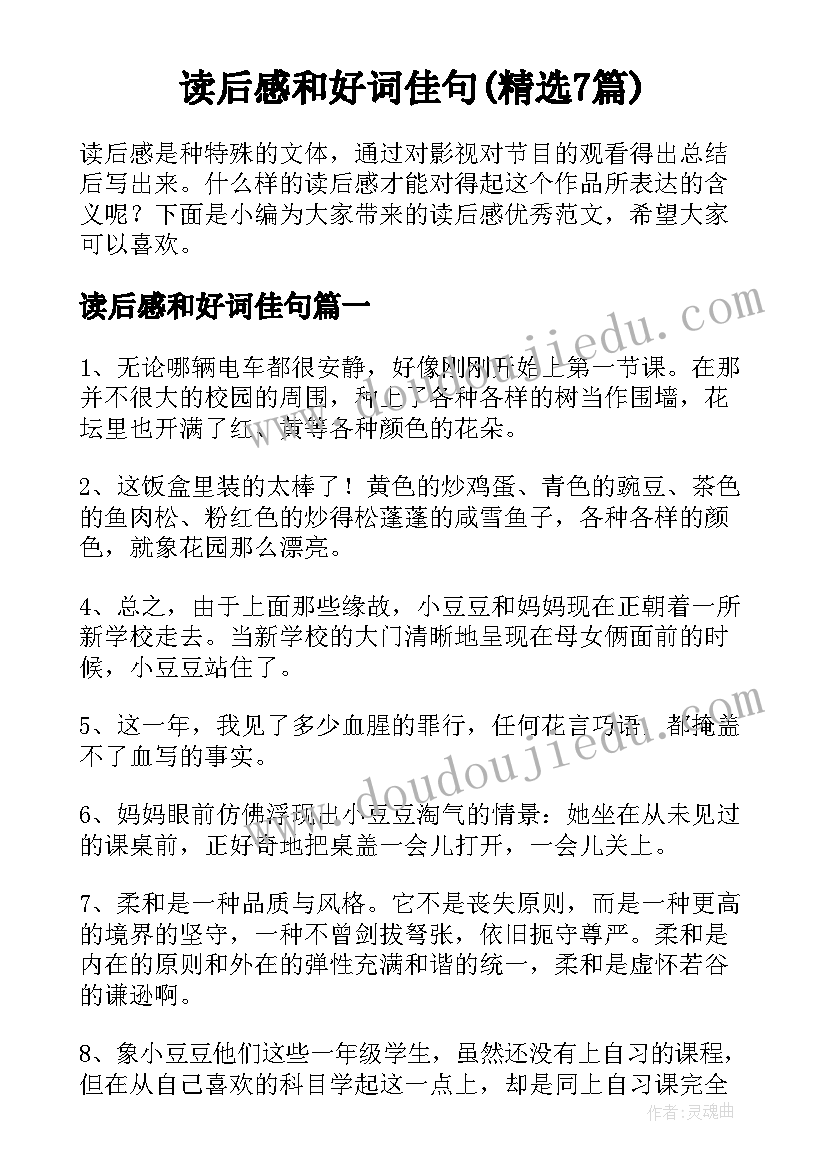 读后感和好词佳句(精选7篇)