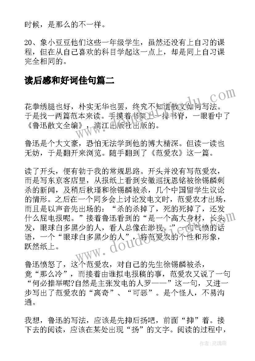 读后感和好词佳句(精选7篇)