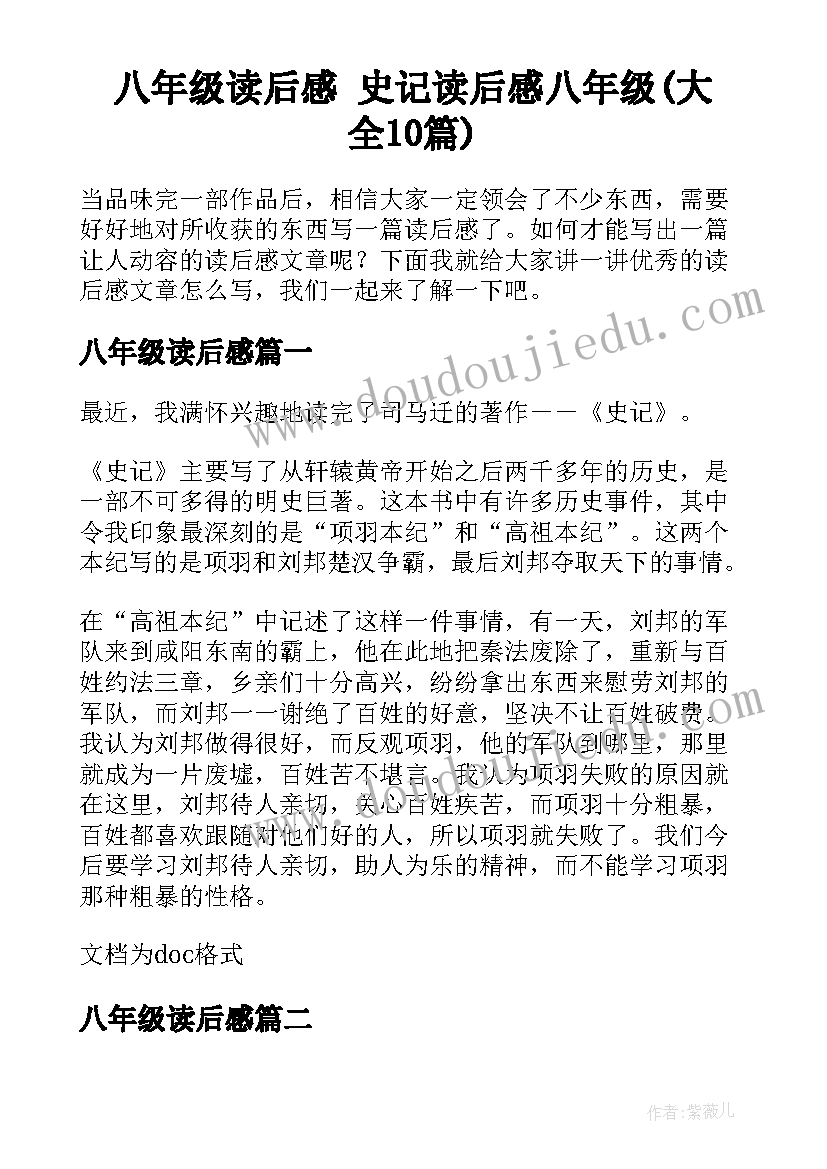 八年级读后感 史记读后感八年级(大全10篇)